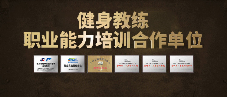 健身教练职业能力培训签约合作单位