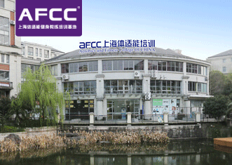 上海体适能AFCC健身教练培训三大校区