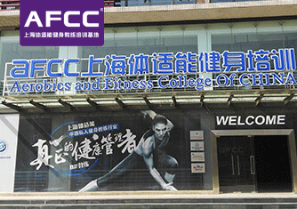 AFCC上海体适能健身教练培训三大校区